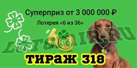 Проверить билет Лотерея 6 из 36 318 тираж