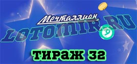 Проверить билет Мечталлион тираж 32