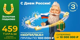 Проверить билет 459 тиража Золотой подковы (День России)