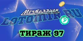 Проверить билет 97 тиража лотереи Мечталлион