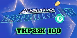 Проверить билет Мечталлион тираж 100