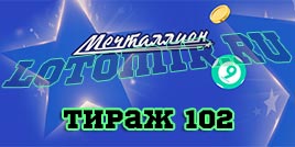 Проверить билет 102 тиража лотереи Мечталлион