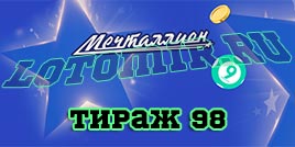 Проверить билет Мечталлион тираж 98