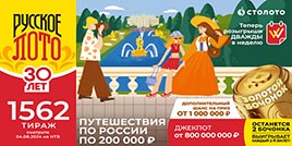 Проверить билет 1562 тиража Русского лото