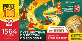 Проверить билет 1564 тиража Русского лото