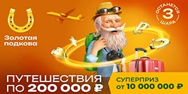 Проверить билет Золотая подкова 467 тираж