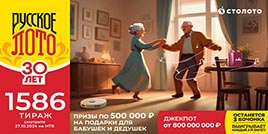 Проверить билет 1586 тиража Русского лото