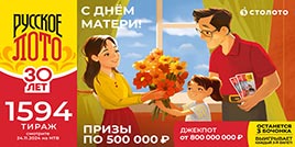 Проверить билет 1594 тиража Русского лото (День матери)