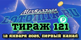 Проверить билет 121 тиража лотереи Мечталлион