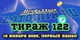 Проверить билет 122 тиража лотереи Мечталлион