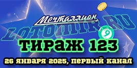 Проверить билет 123 тиража лотереи Мечталлион