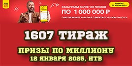 Проверить билет 1607 тиража Русского лото