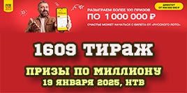 Проверить билет 1609 тиража Русского лото