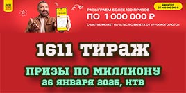 Проверить билет 1611 тиража Русского лото