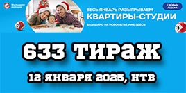 Проверить билет 633 тиража Жилищной лотереи