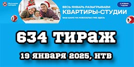 Проверить билет 634 тиража Жилищной лотереи