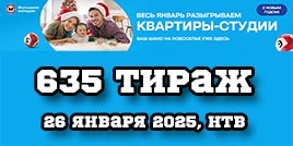 Проверить билет 635 тиража Жилищной лотереи