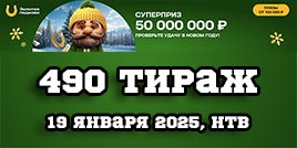 Проверить билет 490 тиража Золотой подковы