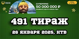 Проверить билет 491 тиража Золотой подковы