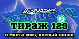 Проверить билет 129 тиража лотереи Мечталлион (Международный женский день 8 марта)