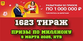 Проверить билет 1623 тиража Русского лото (Женский день 8 марта)