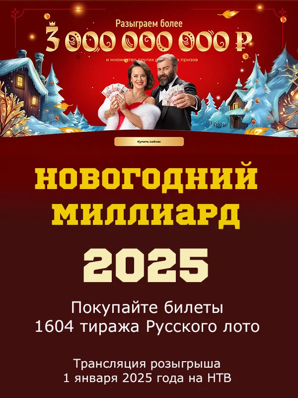 Купить билеты Русское лото на новогодний миллиард 2025