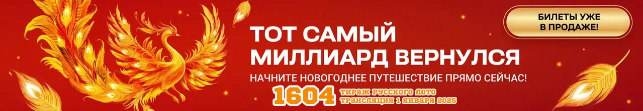 Купить билеты Русское лото Новогодний миллиард 2025